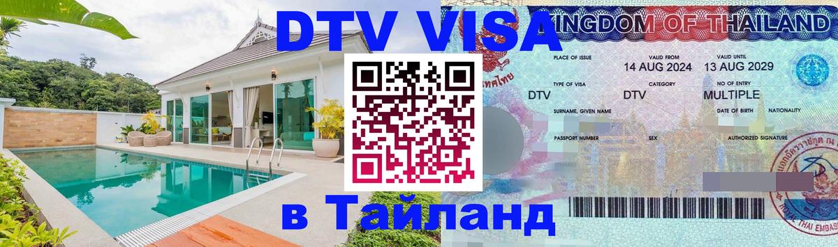VISA в Тайланд для удалёнщиков Ханты-Мансийск 