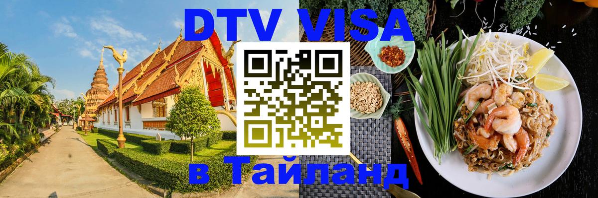 Электронная виза DTV в Тайланд 